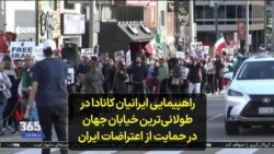 راهپیمایی ایرانیان کانادا در طولانی‌ترین خیابان جهان در حمایت از اعتراضات ایران
