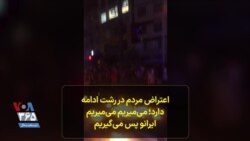 اعتراض مردم در رشت ادامه دارد؛ می‌میریم می‌میریم ایرانو پس می‌گیریم