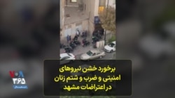 برخورد خشن نیروهای امنیتی و ضرب و شتم زنان در اعتراضات مشهد