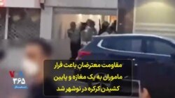 مقاومت معترضان باعث فرار ماموران به یک مغازه و پایین کشیدن کرکره در نوشهر شد