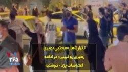 تکرار شعار «مجتبی بمیری رهبری رو نبینی» در ادامه اعتراضات یزد - دوشنبه