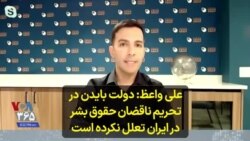 علی واعظ: دولت بایدن در تحریم ناقضان حقوق بشر در ایران تعلل نکرده است