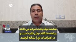 محمد نیک‌بخت: مردم می‌دانند ریشه مشکلات ولی فقیه است و در اعتراضات او را نشانه گرفتند