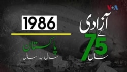 پاکستان: سال بہ سال | 1986
