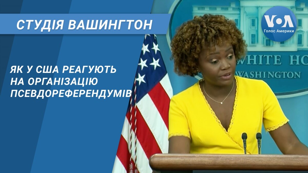 Як у США реагують на організацію псевдореферендумів. СТУДІЯ ВАШИНГТОН