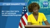 Як у США реагують на організацію псевдореферендумів. СТУДІЯ ВАШИНГТОН