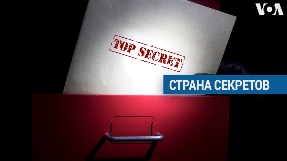 Государственная тайна России