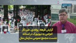 گزارش فرهاد پولادی، خبرنگار اعزامی به نیویورک در آستانه نشست مجمع عمومی سازمان ملل