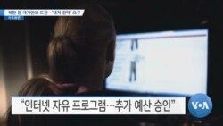 [VOA 뉴스] 북한 등 국가안보 도전…대처 ‘교육 전략’ 요구 