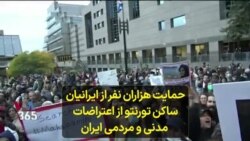 حمایت هزاران نفر از ایرانیان ساکن تورنتو از اعتراضات مدنی و مردمی ایران