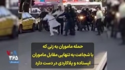 حمله ماموران به زنی که با شجاعت به تنهایی مقابل ماموران ایستاده و پلاکاردی در دست دارد