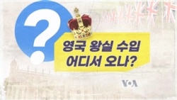 영국 왕실 수입 어디서 오나?