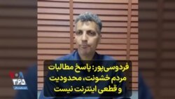 عادل فردوسی‌پور: پاسخ مطالبات مردم خشونت، محدودیت و قطعی اینترنت نیست