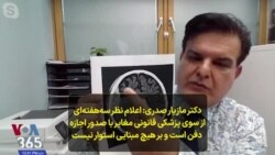 دکتر مازیار صدری: اعلام نظر سه‌هفته‌ای از سوی پزشکی قانونی مغایر با صدور اجازه دفن است و بر هیچ مبنایی استوار نیست