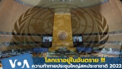 โลกเราอยู่ในอันตราย!! ความท้าทายประชุมใหญ่สหประชาชาติ 2022