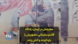 معترضان در کرمان، زادگاه قاسم سلیمانی، تصویرش را پاره کردند و آتش زدند