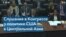 Конгресс США: влияние России и Китая в Центральной Азии 
