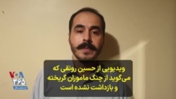 ویدیویی از حسین رونقی که می‌گوید از چنگ ماموران گریخته و بازداشت نشده است