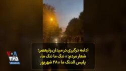 ادامه درگیری در میدان ولیعصر؛ شعار مردم: « ننگ ما ننگ ما، پلیس الدنگ ما » ۲۸ شهریور