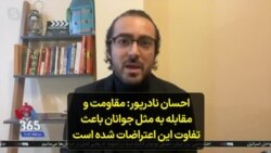 احسان نادرپور: مقاومت و مقابله به مثل جوانان باعث تفاوت این اعتراضات شده است