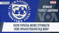 Брифінг Голосу Америки. Коли Україна може отримати нове фінансування від МВФ?