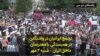 تجمع ایرانیان در واشنگتن در همبستگی با معترضان داخل ایران – شنبه ۲ مهر
