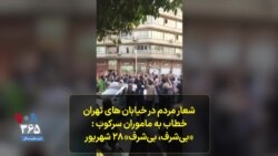 شعار مردم در خیابان های تهران خطاب به ماموران سرکوب :«بی‌شرف، بی‌شرف» ۲۸ شهریور