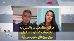 مژگان عظیمی، خواننده، در واکنش به اعتراضات در ایران: بوی روزهای خوب می‌آید