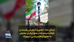 حضور و اجرای ابی هنرمند و خواننده برجسته در جمع ایرانیان معترض به حضور ابراهیم رئیسی؛ نیویورک