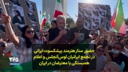 حضور ستار هنرمند پیشکسوت ایرانی در تجمع ایرانیان لوس‌آنجلس و اعلام همبستگی با معترضان در ایران