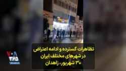 تظاهرات گسترده و ادامه اعتراض در شهرهای مختلف ایران- ۳۰ شهریور، زاهدان
