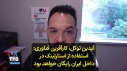 آیدین توکل، کارآفرین فناوری: استارلینک در ایران رایگان است و تاکنون صدها دستگاه وصل شده‌اند