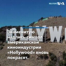 Покраска надписи «Голливуд » 