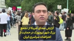 گزارش صدای آمریکا از تجمع بزرگ شهر نیویورک در حمایت از اعتراضات سراسری ایران