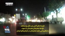 طرح ادعای آتش زدن قرآن و مساجد توسط معترضان همزمان با دعوت به راهپیمایی علیه معترضان در خیابان‌های کرمان