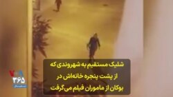 شلیک مستقیم به شهروندی که از پشت پنجره خانه‌اش در بوکان از ماموران فیلم می‌گرفت