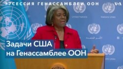 Линда Томас-Гринфилд о целях делегации США на 77-й сессии Генассамблеи ООН 