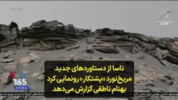 ناسا از دستاوردهای جدید مریخ‌نورد «پشتکار» رونمایی کرد؛ بهنام ناطقی گزارش می‌دهد