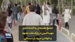 تجمع معترضان به کشته شدن مهسا امینی در پارک ملت مشهد و خواندن سرود یار دبستانی