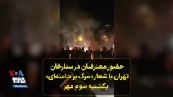 حضور معترضان در ستارخان تهران با شعار «مرگ بر خامنه‌ای» - یکشنبه سوم مهر