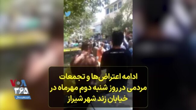 ادامه اعتراض‌ها و تجمعات مردمی در روز شنبه دوم مهرماه در خیابان زند شهر شیراز