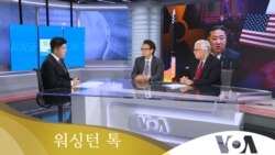 [워싱턴 톡] “미한 ‘확장억제’ 논의…한국 핵무장론 대안 제시할까”