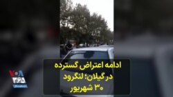 ادامه اعتراض گسترده در گیلان؛ لنگرود ۳۰ شهریور