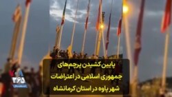 پایین کشیدن پرچم‌های جمهوری اسلامی در اعتراضات شهر پاوه در استان کرمانشاه