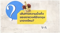 วีโอเออธิบาย: เส้นทางความมั่งคั่งของราชวงศ์อังกฤษมาจากไหน?