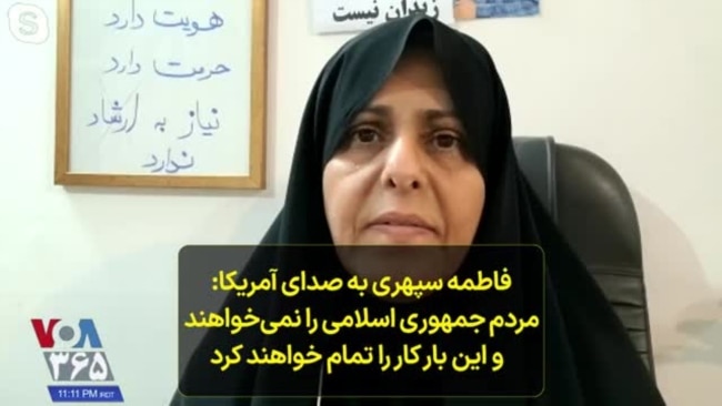 فاطمه سپهری به صدای آمریکا: مردم جمهوری اسلامی را نمی‌خواهند و این بار کار را تمام خواهند کرد