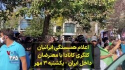 اعلام همبستگی ایرانیان کلگری کانادا با معترضان داخل ایران - یکشنبه ۳ مهر