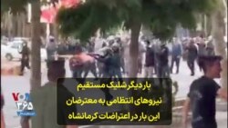 بار دیگر شلیک مستقیم نیروهای انتظامی به معترضان؛ این بار در اعتراضات کرمانشاه