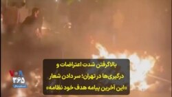 بالاگرفتن شدت اعتراضات و درگیری‌ها در تهران؛ سر دادن شعار «این آخرین پیامه هدف خود نظامه»