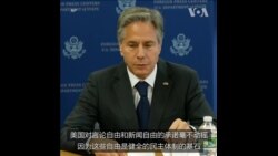 布林肯：新闻自由面临挑战